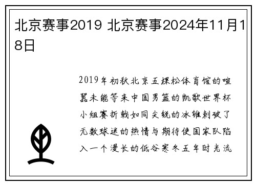 北京赛事2019 北京赛事2024年11月18日