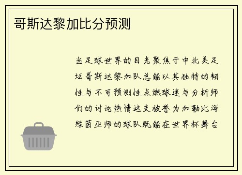 哥斯达黎加比分预测