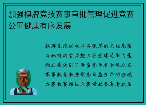 加强棋牌竞技赛事审批管理促进竞赛公平健康有序发展