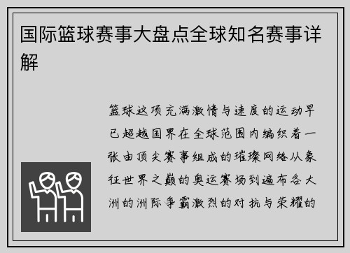 国际篮球赛事大盘点全球知名赛事详解